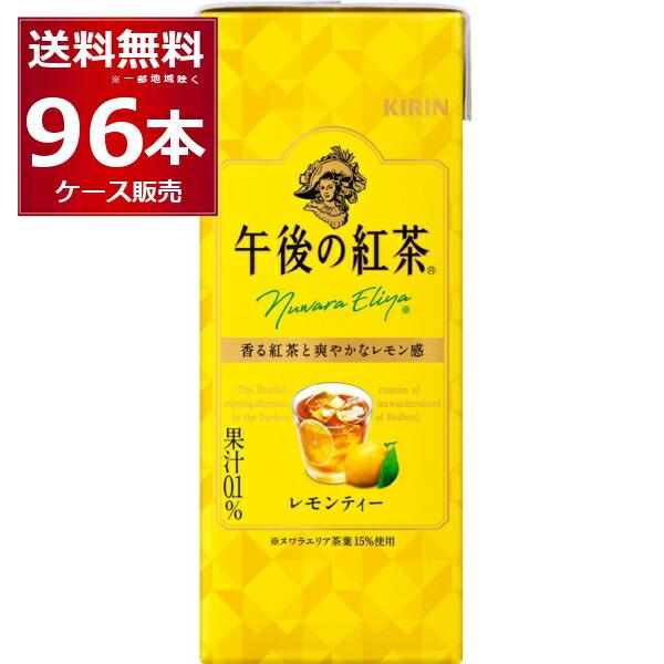 キリン 午後の紅茶 レモンティー 250ml×96本(4ケース) [送料無料※一部地域は除く]