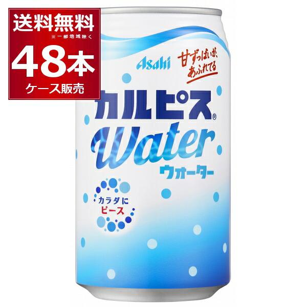 アサヒ カルピスウォーター 350ml×48本(2ケース)[送料無料※一部地域は除く]