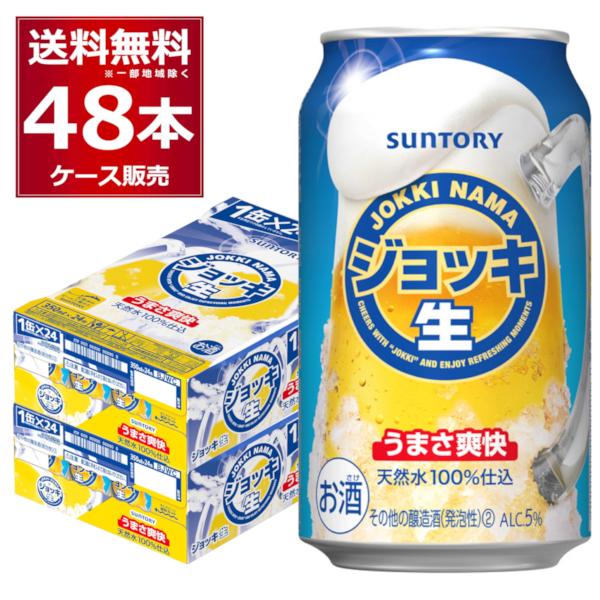 ビール類 新ジャンル 送料無料 サントリー ジョッキ生 350ml×48本(2ケース)