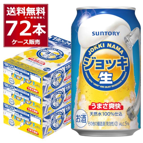 ビール類 新ジャンル 送料無料 サントリー ジョッキ生 350ml×72本(3ケース)