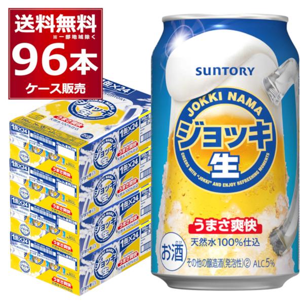 ビール類 新ジャンル 送料無料 サントリー ジョッキ生 350ml×96本(4ケース)[送料無料※一...