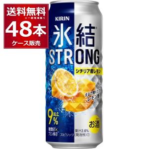 チューハイ 缶チューハイ キリン 氷結 ストロングシチリア産レモン 500ml×48本