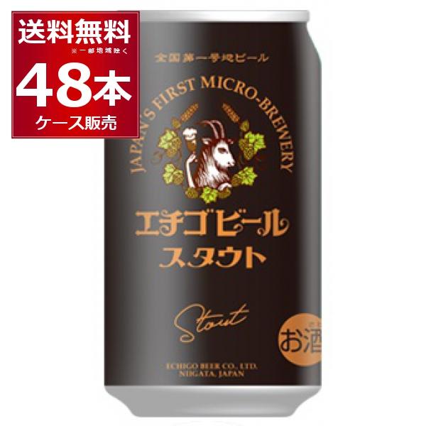 ビール クラフトビール 送料無料 エチゴビール スタウト 350ml×48本(2ケース)[送料無料※...