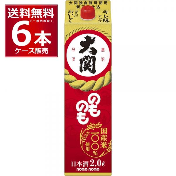 清酒 日本酒 送料無料 大関 のものも 2L×6本(1ケース) 2000ml [送料無料※一部地域は...
