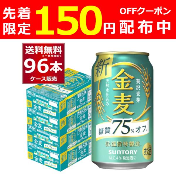 ビール類 新ジャンル サントリー 金麦〈糖質75％オフ〉 350ml×96本(4ケース)