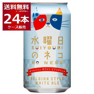 ビール クラフトビール 送料無料 ヤッホーブルーイング 水曜日のネコ 350ml×24本(1ケース)[送料無料※一部地域は除く]｜酒やビックYahoo!ショッピング店