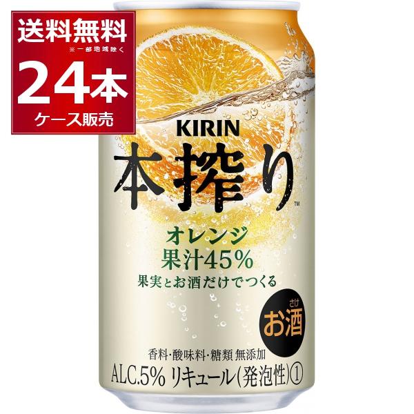 チューハイ 缶チューハイ キリン 本搾り オレンジ 350ml×24本(1ケース)[送料無料※一部地...