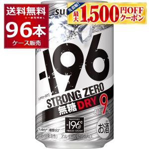 最安値に挑戦 チューハイ サントリー -196℃ストロングゼロ 無糖 ドライ 350ml×96本(4ケース)