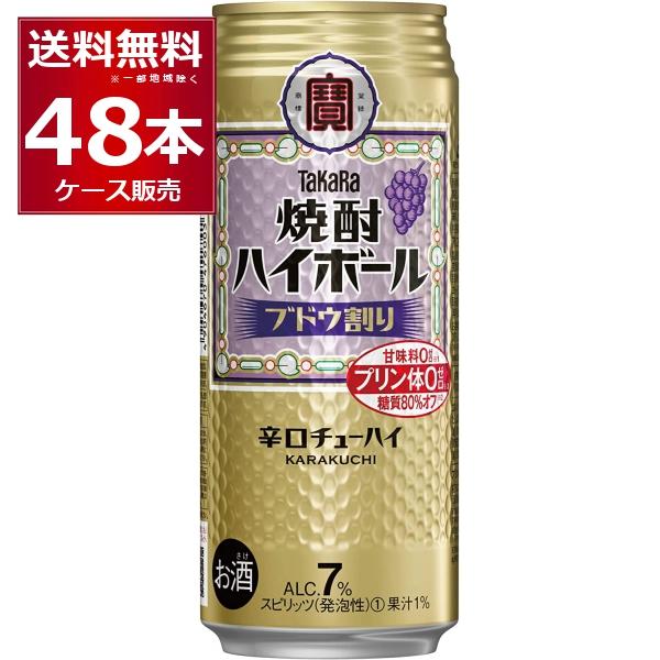 ハイボール 送料無料 宝酒造 焼酎ハイボール ブドウ割り 500ml×48本(2ケース)[送料無料※...