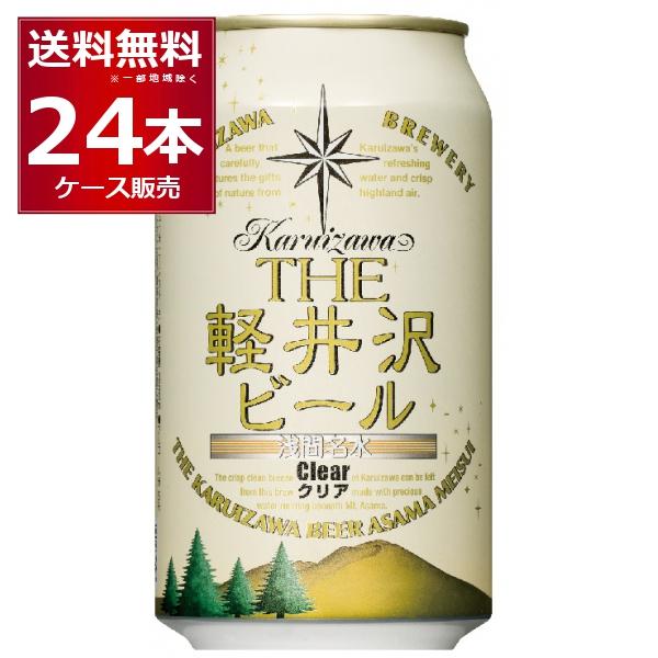 THE 軽井沢ビール クリア 350ml×24本(1ケース)
