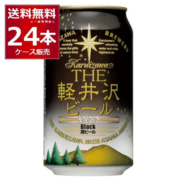 THE 軽井沢ビール 黒ビール (ブラック) 350ml×24本(1ケース)