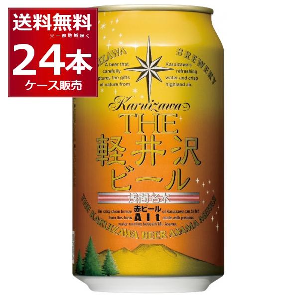 THE 軽井沢ビール 赤ビール (アルト) 350ml×24本(1ケース)