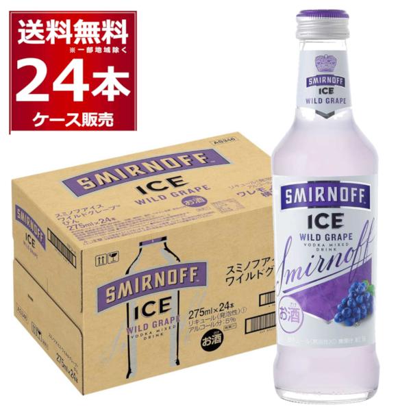 チューハイ 酎ハイ サワー 送料無料 キリン スミノフ アイス ワイルドグレープ 275ml×24本...