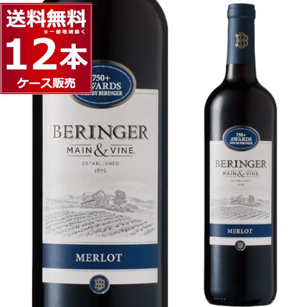 ワイン wine BERINGER ベリンジャー カリフォルニア・メルロー 750ml×12本(1ケ...