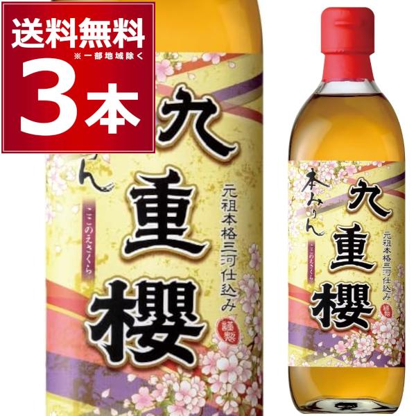 九重味醂 本みりん 九重櫻 500ml×3本 九重桜 ここのえざくら ココノエ 本みりん 味醂 調味...