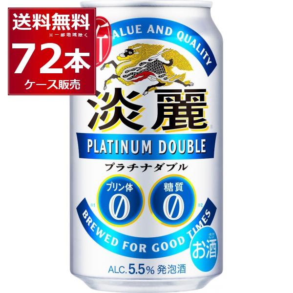 淡麗 発泡酒 ビール類　キリン 淡麗プラチナダブル 350ml×72本(3ケース)[送料無料※一部地...