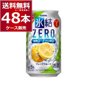 チューハイ 缶チューハイ キリン 氷結ＺＥＲＯ グレープフルーツ 350ml×48本(2ケース)[送料無料※一部地域は除く]