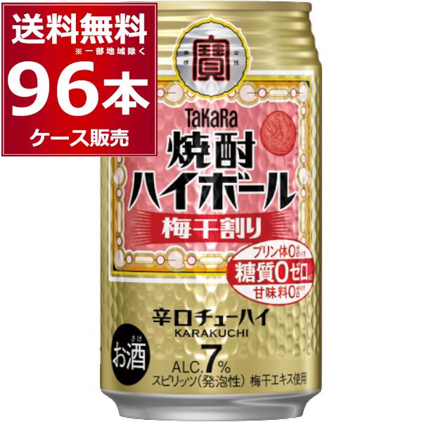 ハイボール 缶チューハイ 送料無料 宝酒造 焼酎ハイボール 梅干割り 350ml×96本(4ケース)