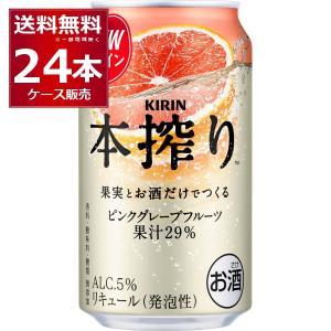 チューハイ 缶チューハイ キリン 本搾り ピンクグレープフルーツ 350ml×24本(1ケース)