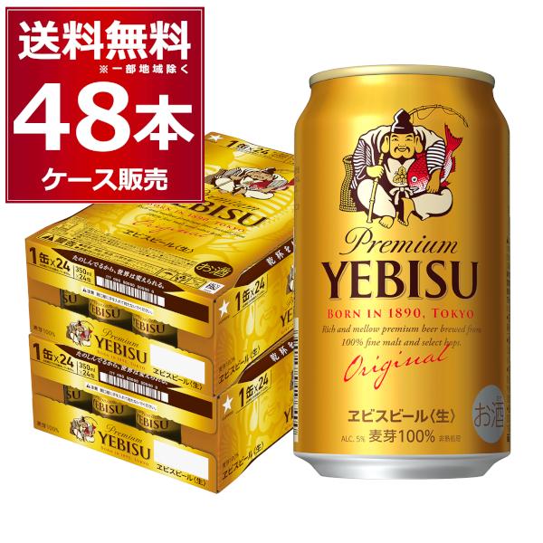 ビール 送料無料 サッポロ エビス 350ml×48本(2ケース)[送料無料※一部地域は除く]