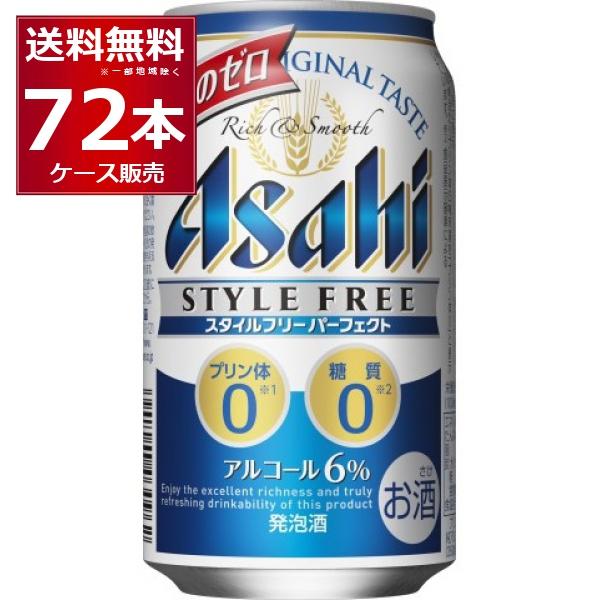 発泡酒 ビール類 送料無料 アサヒ スタイルフリーパーフェクト 350ml×72本(3ケース)[送料...