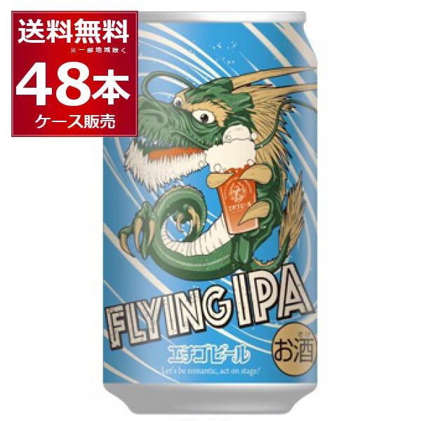 ビール クラフトビール 送料無料 エチゴビール フライング IPA 350ml×48本(2ケース)[...