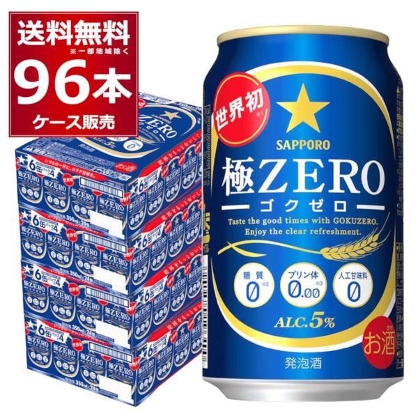 発泡酒 ビール類 送料無料 サッポロ 極ゼロ ZERO 350ml×96本(4ケース)[送料無料※一...