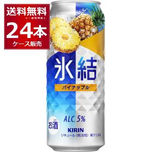 チューハイ 缶チューハイ 送料無料 キリン 氷結 パイナップル 500ml×24本(1ケース)[送料無料※一部地域は除く]