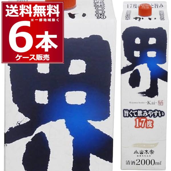 清酒 日本酒 送料無料 小山本家酒造 界 2000ml×6本(1ケース)