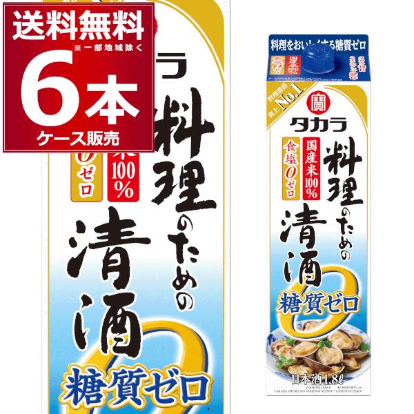 料理酒 糖質ゼロ 食塩ゼロ 宝酒造 料理のための清酒 糖質ゼロ パック 1.8L×6本(1ケース)