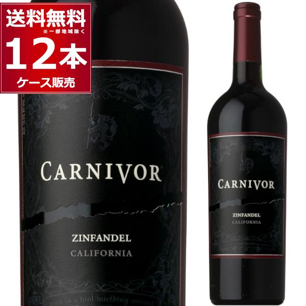 ワイン 赤ワイン 送料無料 カーニヴォ ジンファンデル カリフォルニアワイン red wine 75...