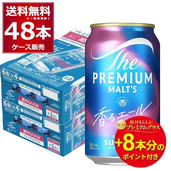 数量限定 サントリー プレモル ザ プレミアム モルツ 香るエール 26年マイレージポイント付 35...