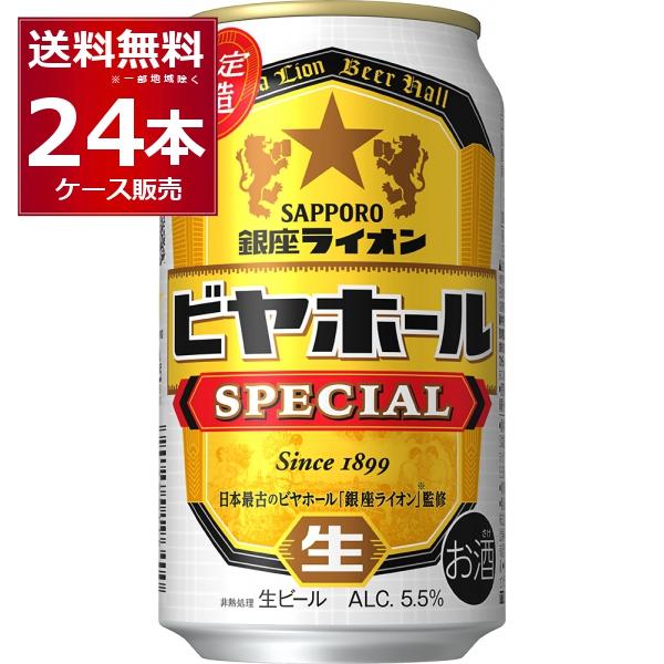 数量限定 サッポロ 銀座ライオンビヤホール スペシャル 350ml×24本(1ケース)