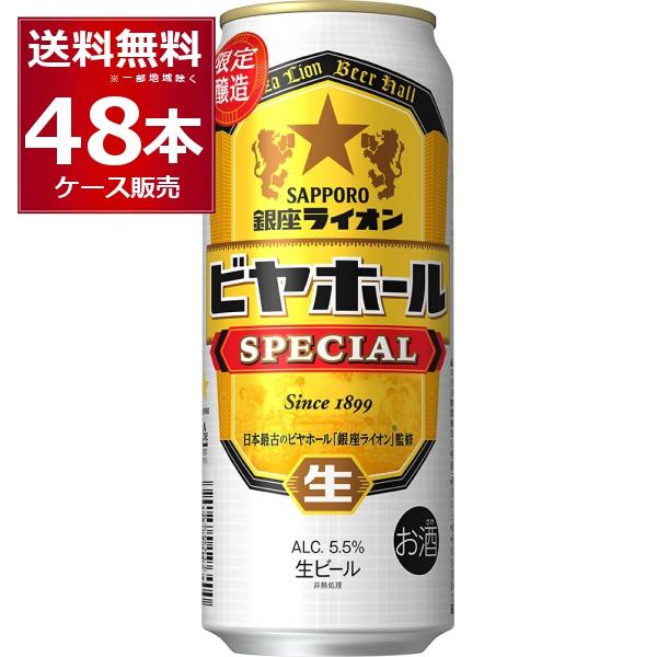 数量限定 サッポロ 銀座ライオンビヤホール スペシャル 500ml×48本(2ケース)