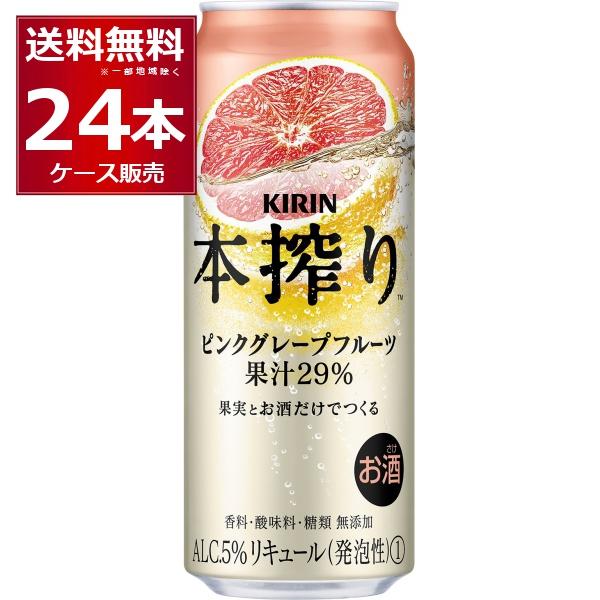 チューハイ 缶チューハイ キリン 本搾り ピンクグレープフルーツ 500ml×24本(1ケース)[送...