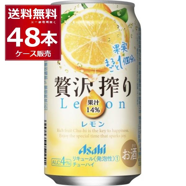 チューハイ 缶チューハイ 酎ハイ サワー 送料無料 アサヒ 贅沢搾り レモン 350ml×48本(2...