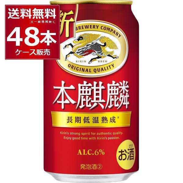 新ジャンル ビール類 送料無料 キリン 本麒麟 350ml×48本(2ケース)