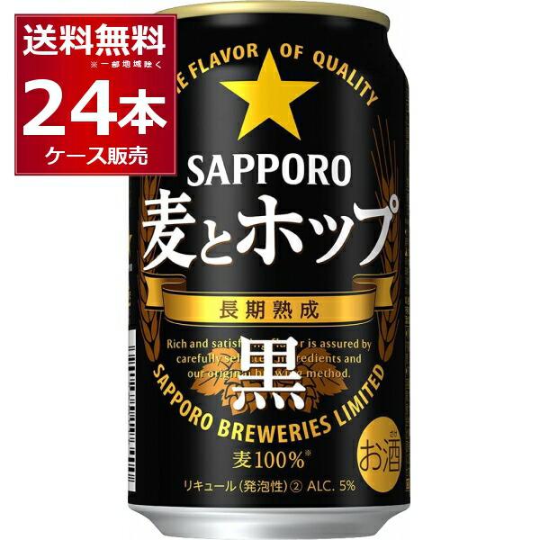 ビール類 新ジャンル 送料無料 サッポロ 麦とホップ 黒 350ml×24本(1ケース)[送料無料※...