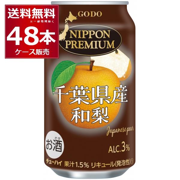 チューハイ 缶チューハイ 送料無料 合同酒精 ニッポンプレミアム 千葉県産 和梨 350ml×48本...