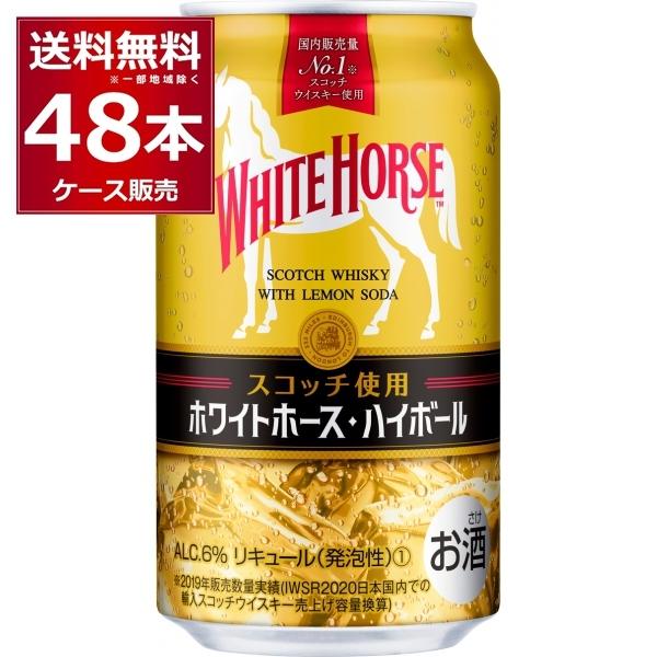 ハイボール 送料無料 キリン ホワイトホースハイボール 350ml×48本(2ケース)[送料無料※一...