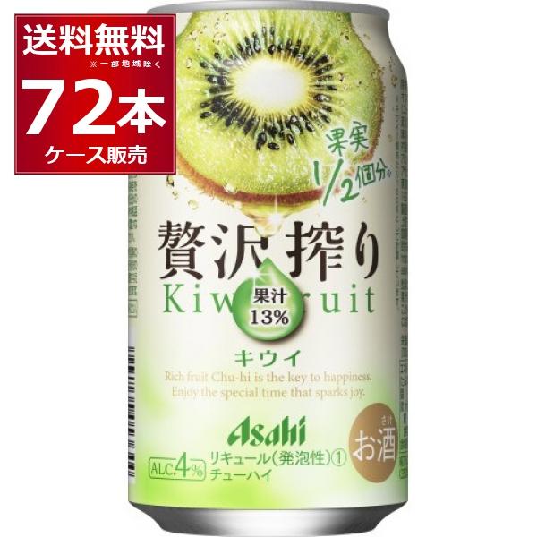 チューハイ 缶チューハイ 酎ハイ サワー 送料無料 アサヒ 贅沢搾り キウイ 350ml×72本(3...