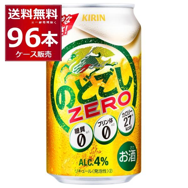 新ジャンル ビール類 発泡酒 キリン のどごし ZERO ゼロ 350ml×96本(4ケース)