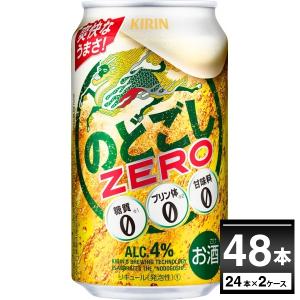 新ジャンル ビール類 発泡酒 キリン のどごし ZERO ゼロ 350ml×48本(2ケース)[送料無料※一部地域は除く]