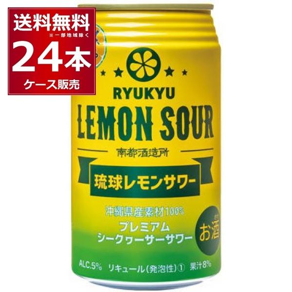 チューハイ 缶チューハイ 酎ハイ サワー 送料無料 南都 琉球レモンサワー 350ml×24本(1ケ...