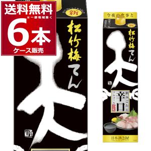 松竹梅 天 飲みごたえ辛口 2Lパック 6本セット 送料無料 1本当たり898
