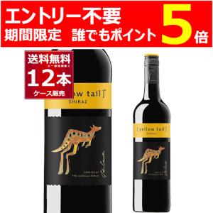 エントリー不要 P5倍 5/31 9:59まで ワイン wine サッポロ イエローテイル シラーズ 750ml×12本（1ケース）[送料無料※一部地域は除く]｜酒やビックYahoo!ショッピング店