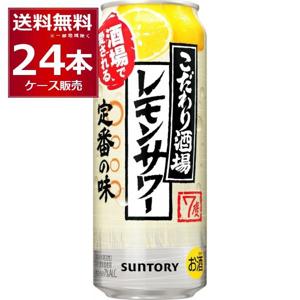 チューハイ サントリー こだわり酒場のレモンサワー 500ml×24本(1ケース)