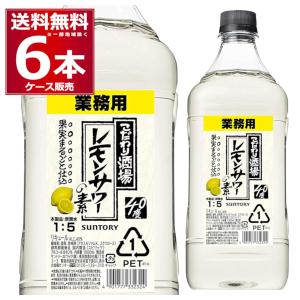 こだわり酒場のレモンサワーの素 サントリー パック 1800ml×6本