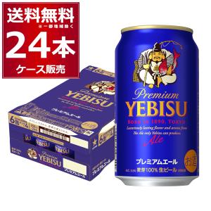 ヱビスビール 送料無料 サッポロ エビスビール プレミアムエール 350ml