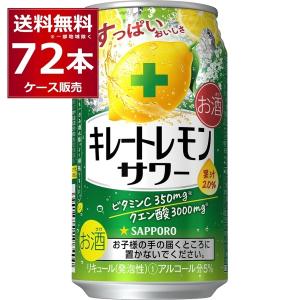 チューハイ 缶チューハイ 酎ハイ サワー 送料無料 サッポロ キレートレモンサワー 350ml×72本(3ケース)[送料無料※一部地域は除く]